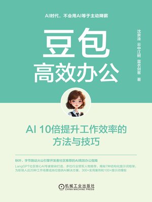 cover image of 豆包高效办公